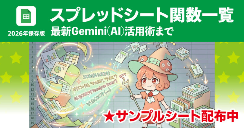 【サンプル付】スプレッドシート関数一覧2026！業務効率化おすすめ30選＆Gemini(AI)活用