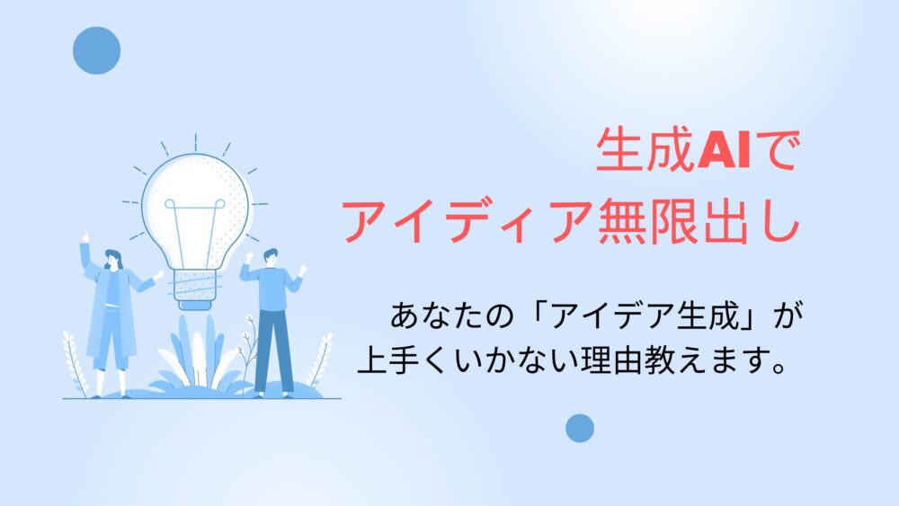 企画アイディア無限出し！生成AIであなたの「アイデア生成」が上手くいかない理由教えます。