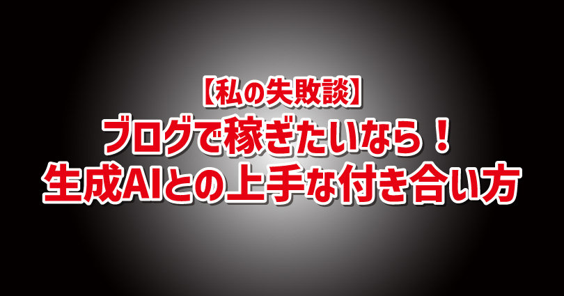 【実録】ブログ記事を生成AIに丸投げして痛感した3つの失敗談と正しい付き合い方
