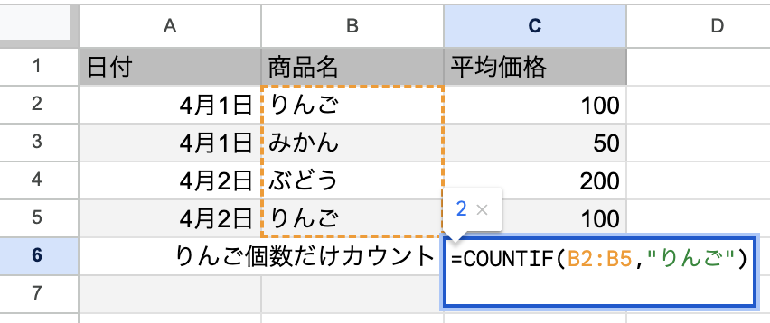 COUNTIF関数サンプル【テーマ： りんごの個数のみカウント】