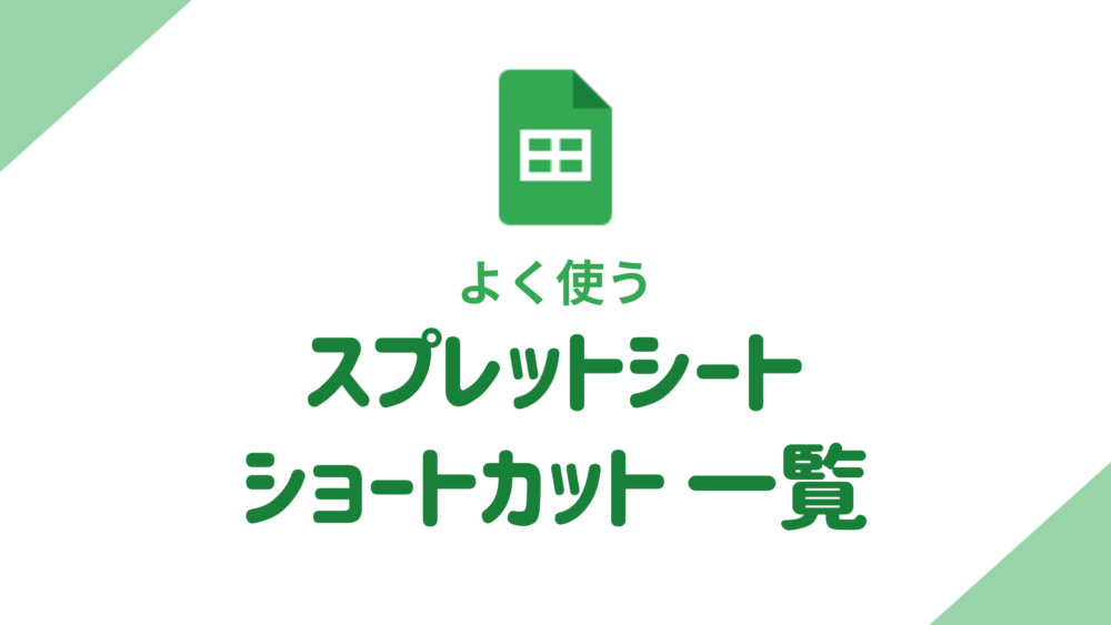 生産性が爆上がり！Googleスプレッドシートの必須ショートカットキー
