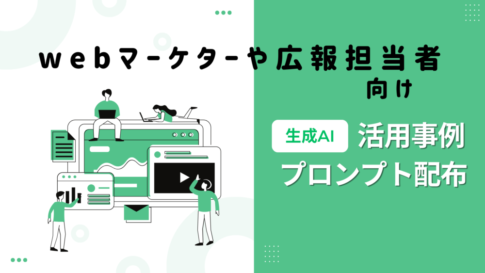 広報・マーケター必見！生成AI（ChatGPTなど）を活用した業務効率化術
