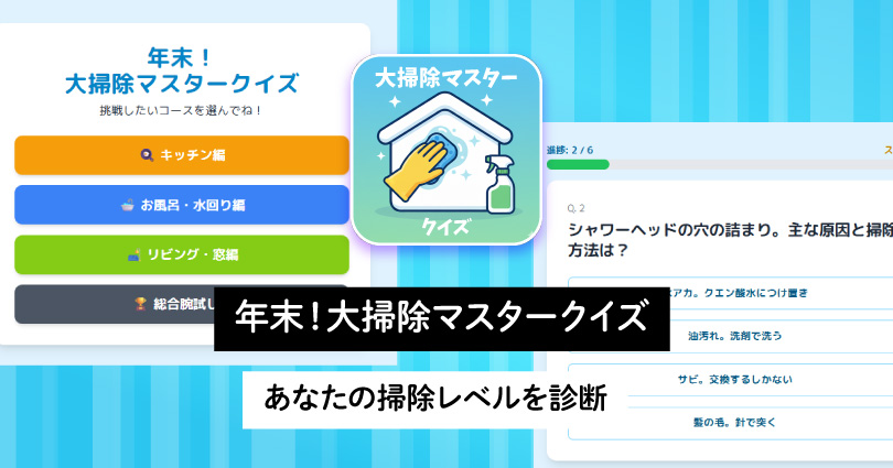 AIでクイズ作成！Gemini Canvasで「大掃除マスタークイズ」を作った方法を全公開