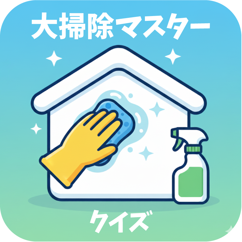 【知識で差がつく】年末！大掃除マスタークイズ｜あなたの掃除レベルを診断