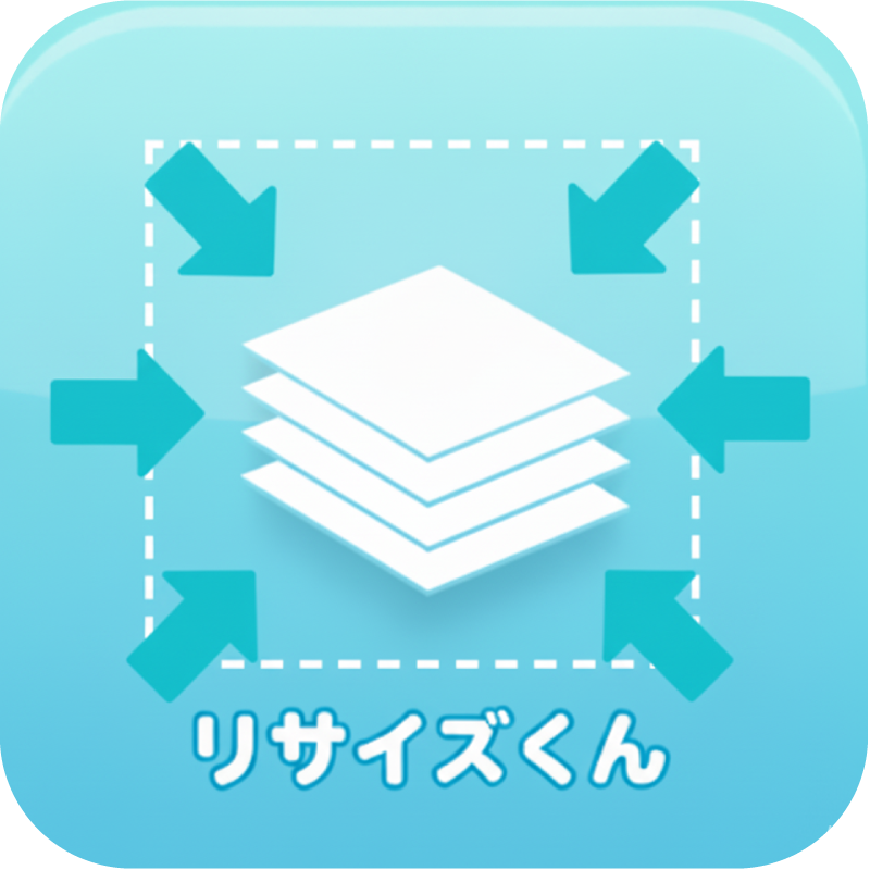 画像一括加工「リサイズくん」