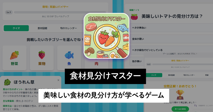 食材見分けマスターの作り方 | ゲームで楽しく学ぶ！あなたも目利きプロに