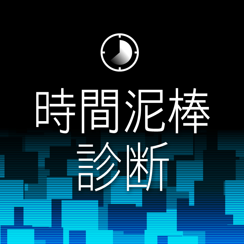 あなたの時間を奪う原因は？時間泥棒AI診断。隠れた浪費癖をチェック