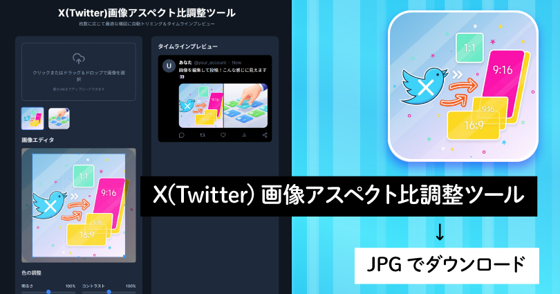 もう失敗しない！X（Twitter）の画像アスペクト比調整ツールの作り方