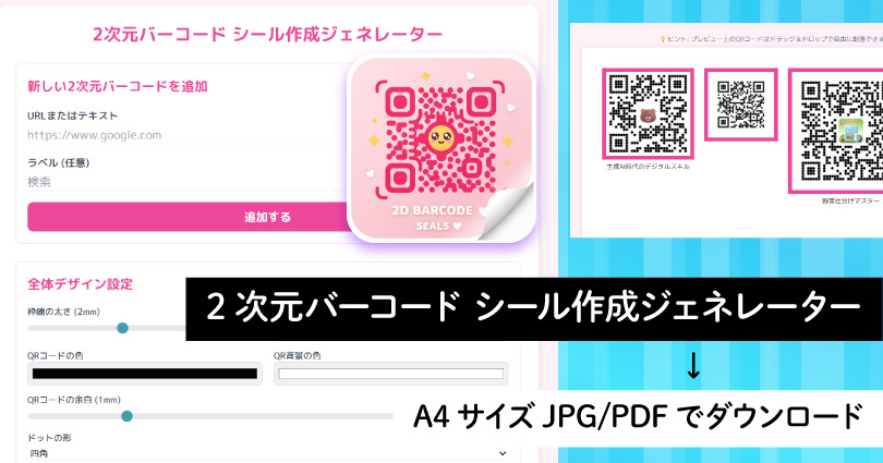 【コピペOK】可愛い2次元バーコード(QR)シール作成ツールをGeminiで作る方法（プロンプト全文配布）