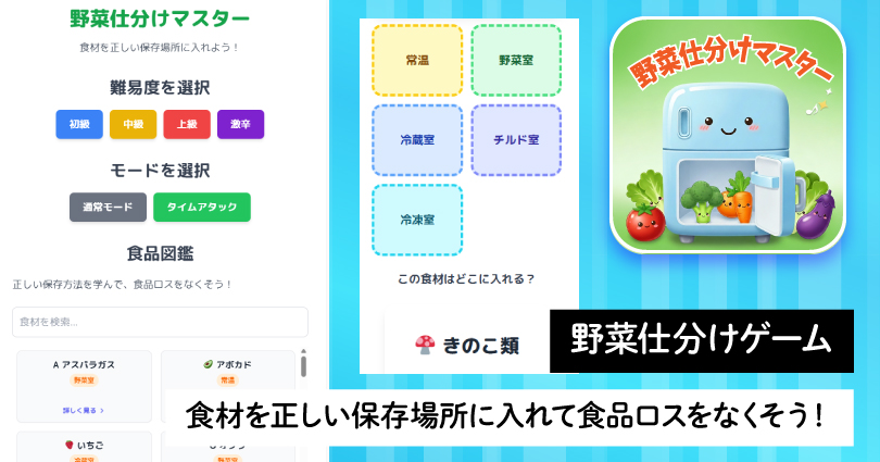 ゲームで楽しく学ぶ！AIが作った「野菜仕分けマスター」で食材の保存方法をマスターしよう