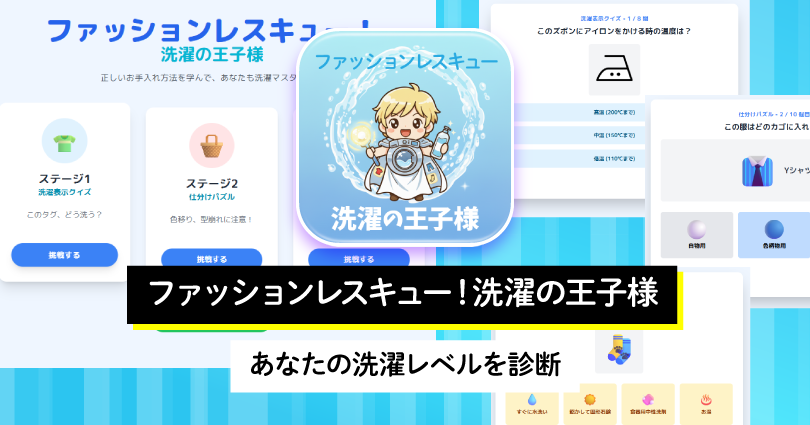 ファッションレスキュー！洗濯の王子様ゲームの作り方