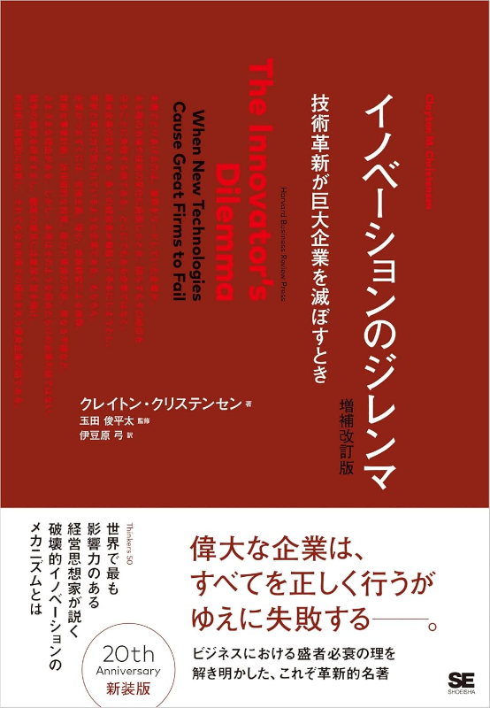 イノベーションのジレンマ