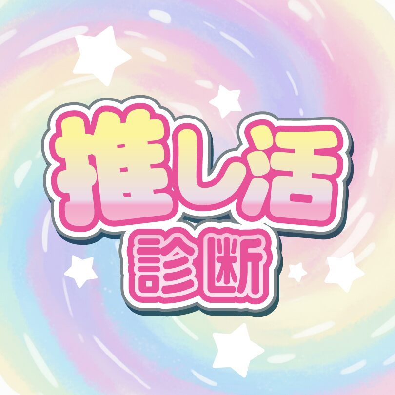 推し活タイプ診断｜あなたの「限界オタク度」は？散財を防ぐ貯金術＆AI活用法