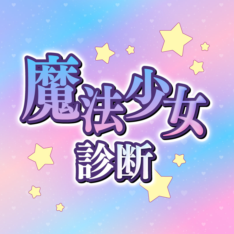 【魔法少女AI診断】もしあなたが変身したら？属性・必殺技・性格を診断！