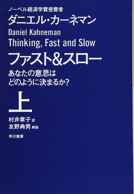 ファスト&スロー(上) あなたの意思はどのように決まるか? 