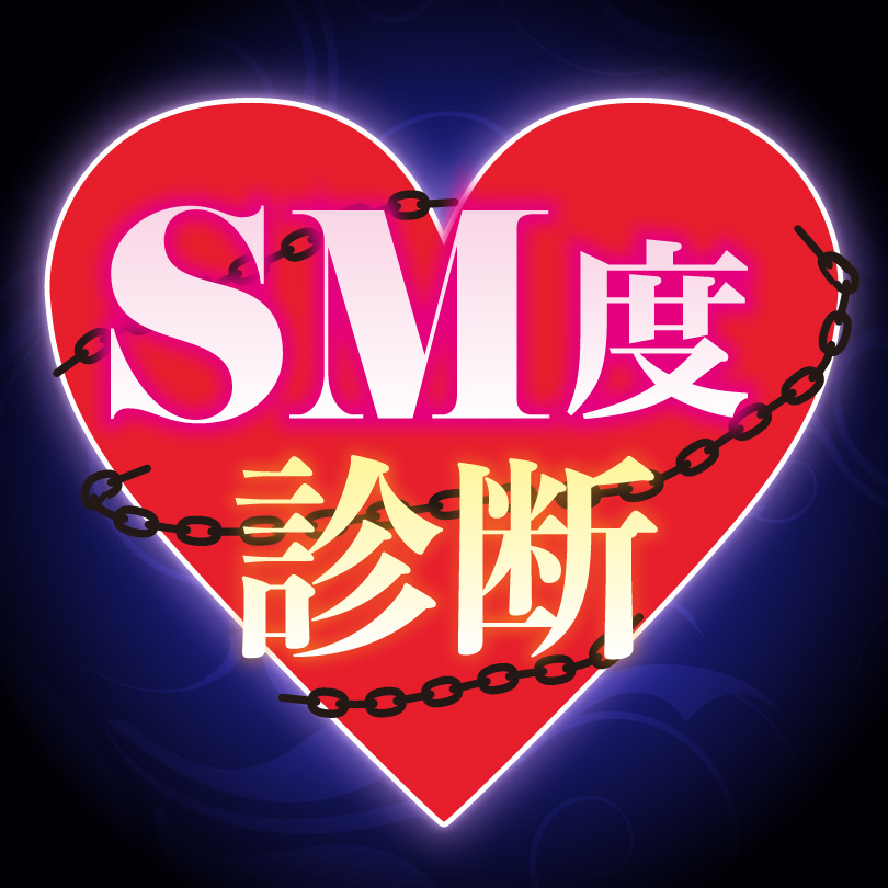【SM度診断】AIがあなたの本性、暴きます