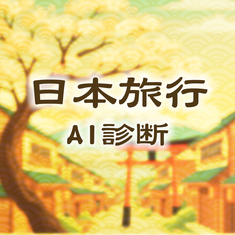 【日本旅行AI診断】あなたにぴったりの旅は？5つの質問でおすすめの充電スポットを見つけよう！