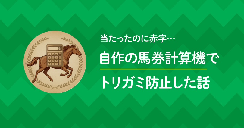 「当たったのに赤字…」競馬の”トリガミ”が悔しくて、収支管理できる「馬券計算機」を自作した話