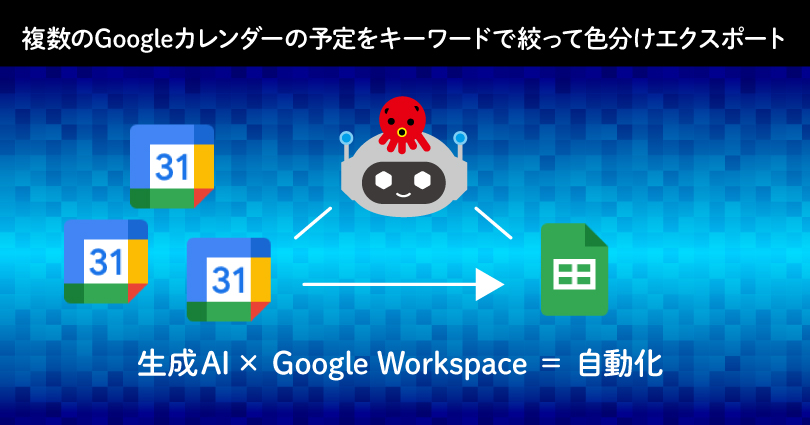 【GASで自動化】複数のGoogleカレンダーの予定をキーワードで絞って色分けエクスポートする最強シートの作り方