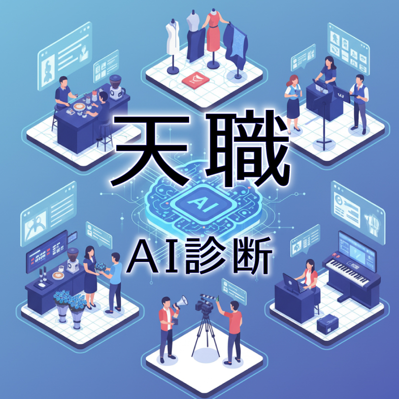 【天職AI診断】5つの質問であなたの強みと適職がわかる！キャリアの方向性に悩むあなたへ