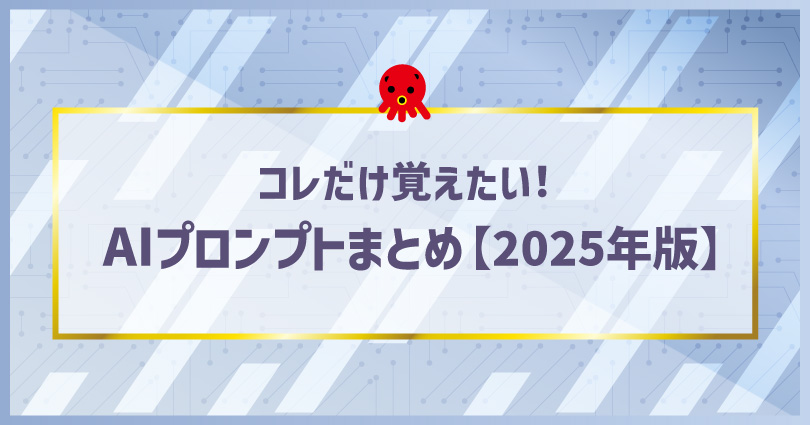 【2025年最新版】AIプロンプト使い方完全ガイド｜コピペで使えるシーン別・逆引き一覧表