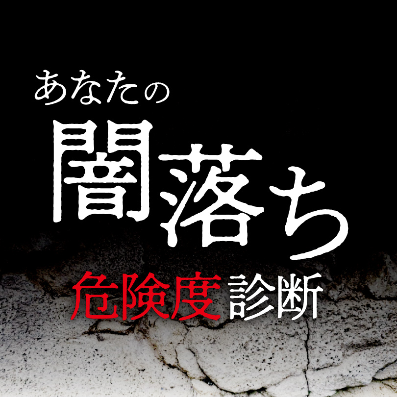 【AI分析】あなたの「闇堕ち」危険度診断！深層心理から堕ちる闇のタイプを徹底判定