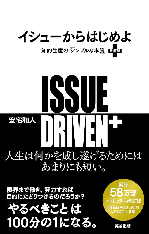 『イシューからはじめよ―知的生産の「シンプルな本質」』