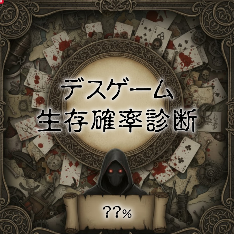 デスゲーム生存確率診断