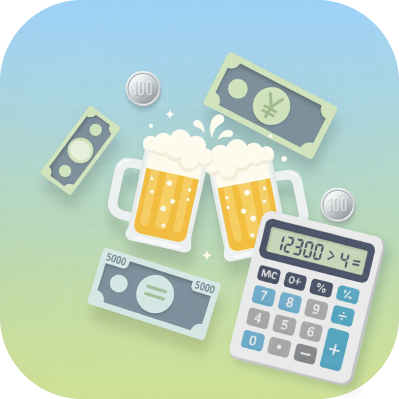 割り勘計算機｜飲み会や食事で使える個別調整・端数調整対応ツール