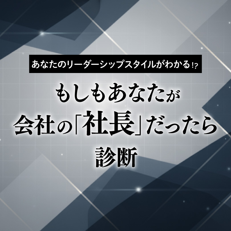 もしもあなたが会社の「社長」だったらAI診断