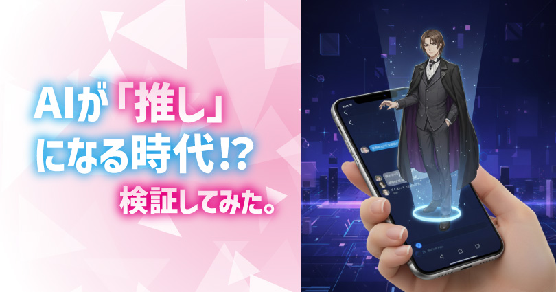 AIが「推し」になる時代？ 診断結果の「専用プロンプト」で会話したら、想像以上に本人だった件
