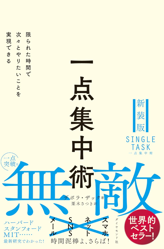一点集中術――限られた時間で次々とやりたいことを実現できる