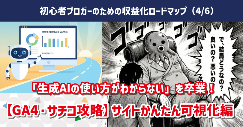 GA4・サチコ情報量多くて正直難しくない？サイトかんたん可視化編！初心者ブロガーロードマップ（4/6）