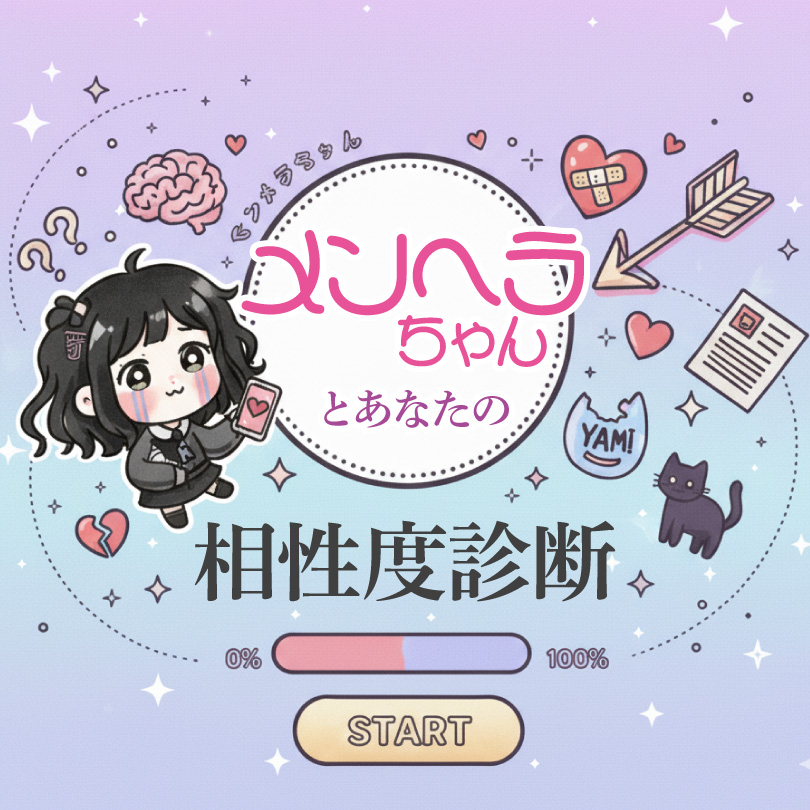 メンヘラちゃん相性度AI診断｜繊細なあの子と会話してみよう