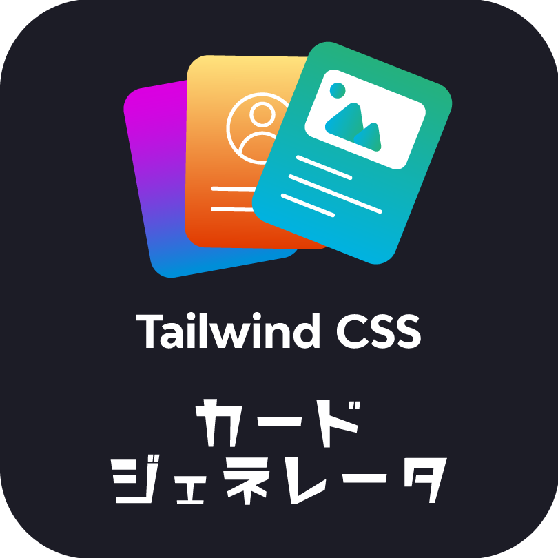 Tailwind CSS カードジェネレーター｜見て・触って作るコピペ用コード
