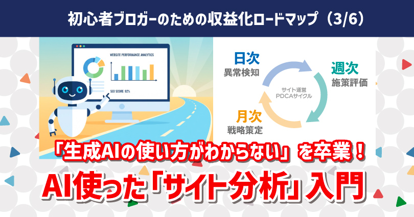 データ見て満足しない！生成AIを使ったサイト分析入門｜GA4・サチコのCSVをAIに丸投げして「やるべき事」だけ知る方法！初心者ブロガーロードマップ（3/6）