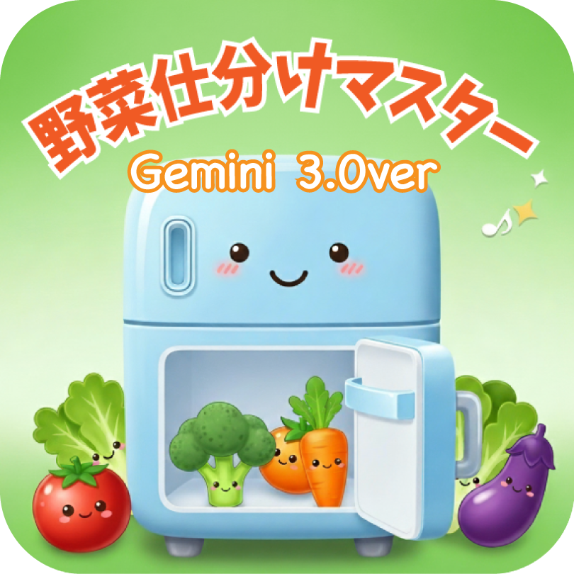 【遊んで学べる】食材仕分けマスターGemini3｜正しい保存方法が身につくクイズゲーム