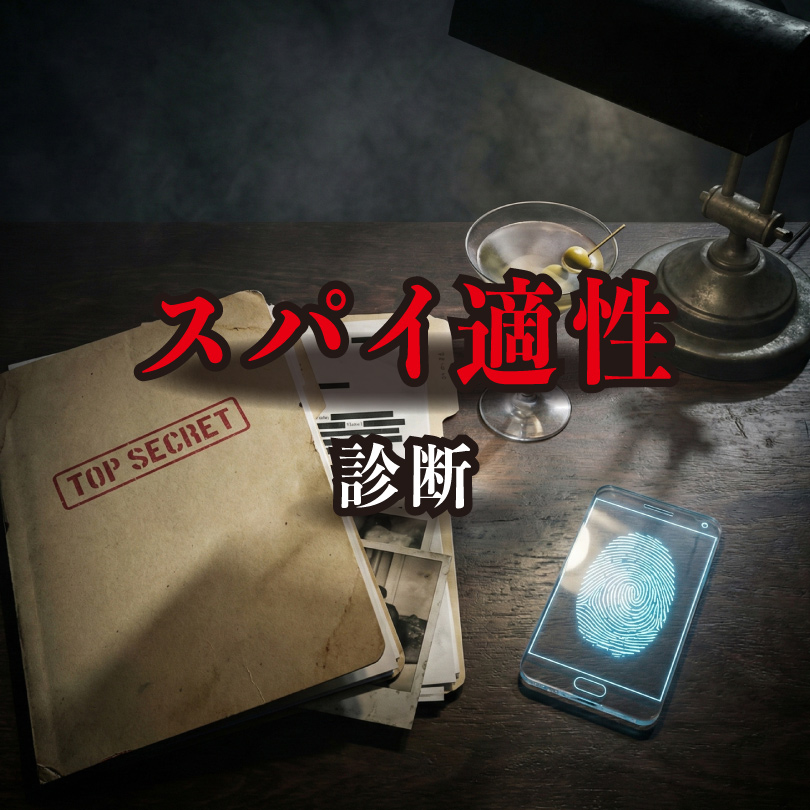 【スパイ適性診断】あなたのコードネームは？特務機関エージェントとしての能力をAIが分析