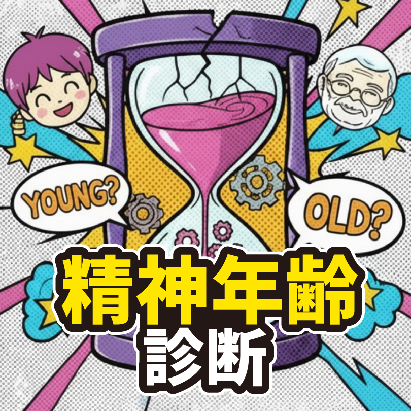 禁断の精神年齢診断～知りとうなかった「ホントの自分」～