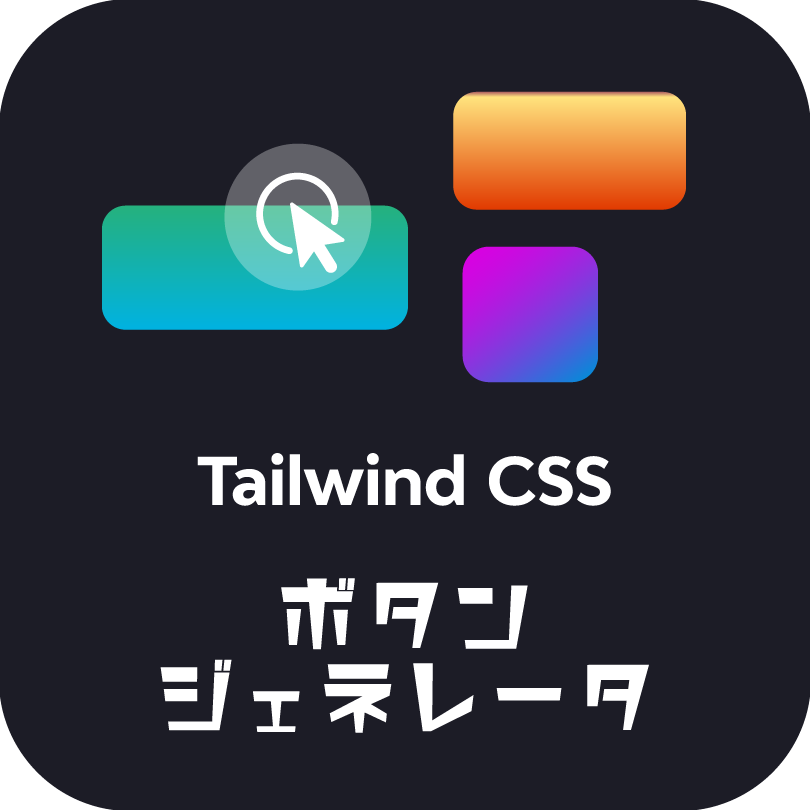 Tailwind CSS ボタンジェネレーター｜見て・触って作るコピペ用コード