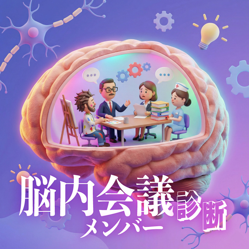 【脳内会議メンバー診断】あなたの意思決定を支配しているのは誰？AIが暴く思考パターン