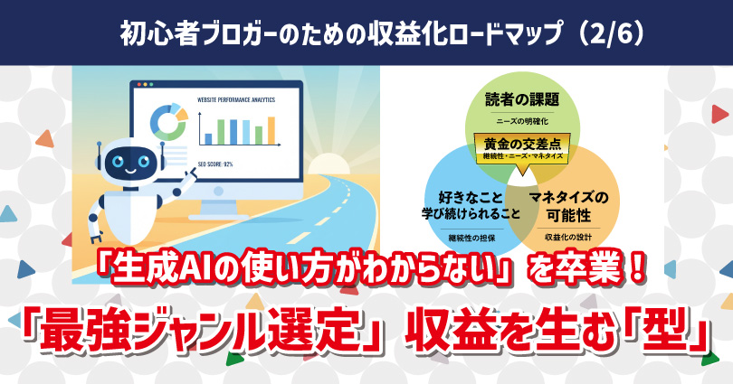 AIに勝つ「生きた経験」記事強化術！初心者ブロガーのための収益化ロードマップ（2/6）最強ジャンル選定