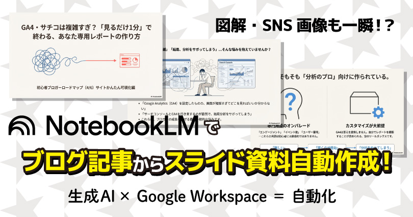 【速報】NotebookLMで「スライド資料」が作れる！ブログURLから一瞬で図解・SNS画像を生成する方法