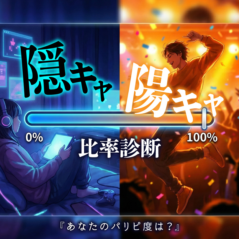 陰キャ陽キャ比率AI診断｜あなたのパリピ度は？