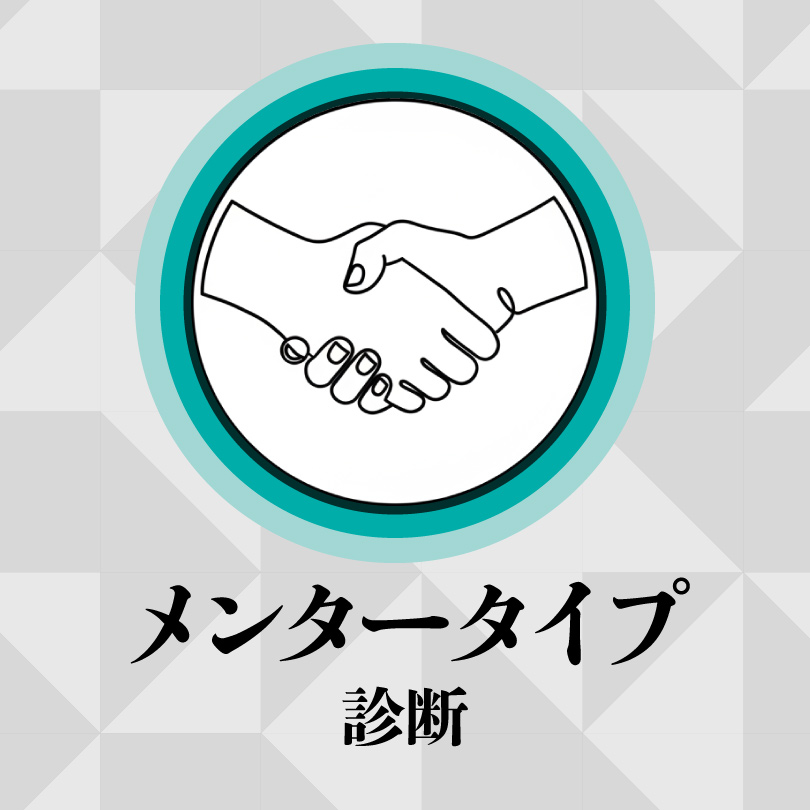 あなたの「メンター(師匠)」タイプAI診断
