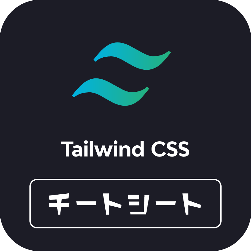 Tailwind CSS チートシート