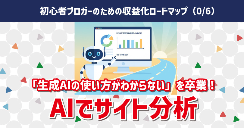 生成AIの「使い方がわからない」を卒業！初心者ブロガーのための収益化ロードマップ（全6話）