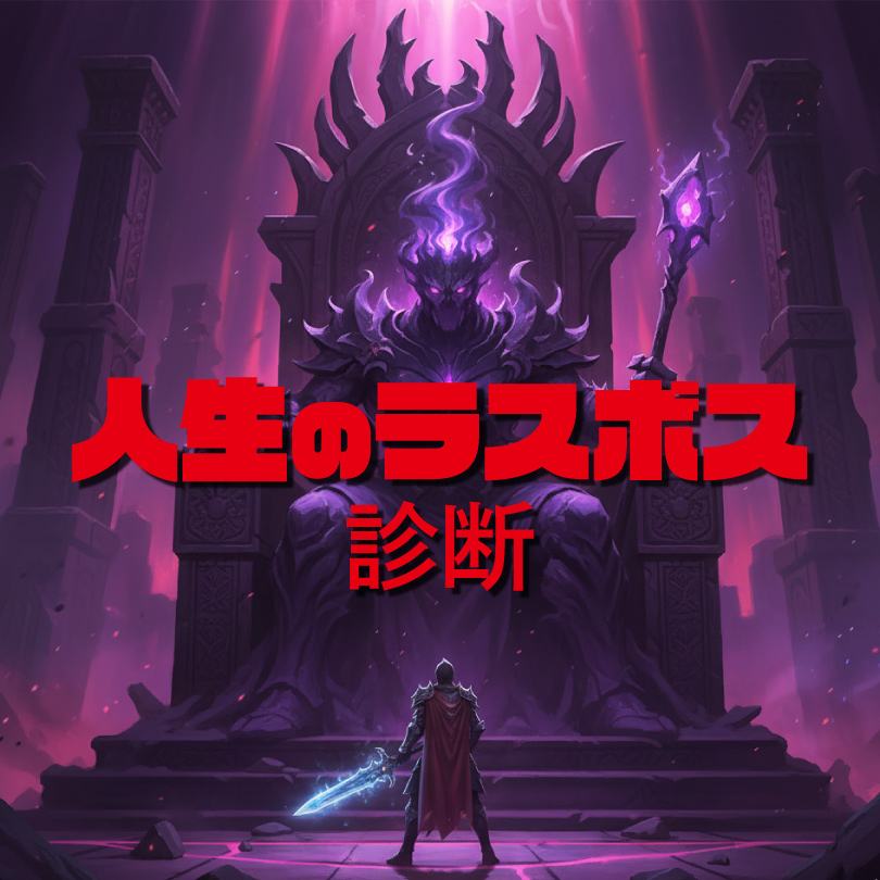 あなたの「人生のラスボス」AI診断