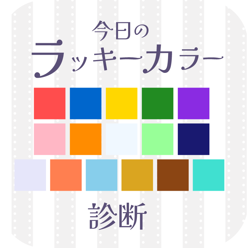 【今日のラッキーカラー診断】🌸 運気アップの配色パレット付き