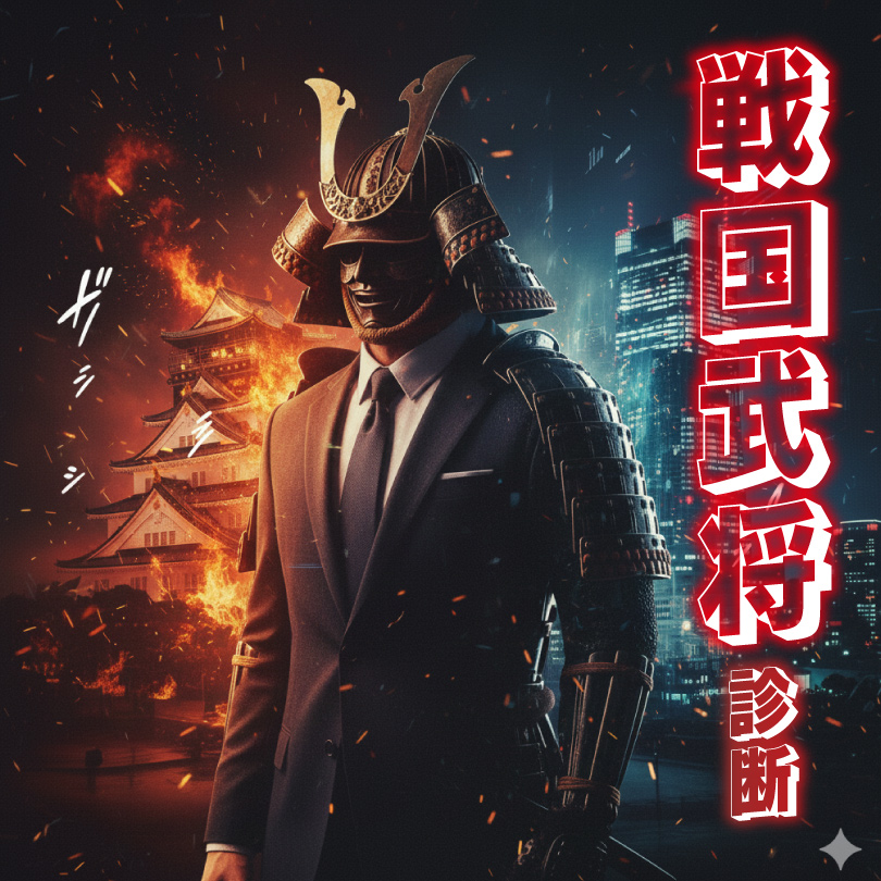 【戦国武将診断】もしあなたが転生したら？性格から導く「前世の武将」と現代の適職